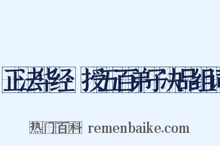 正法华经·授五百弟子决品组词是什么意思的图片